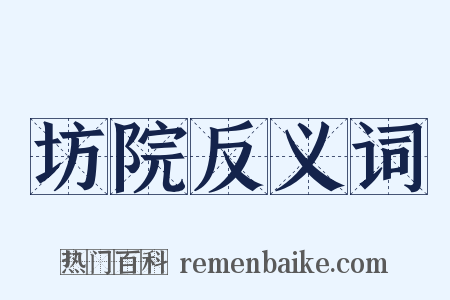坊院反义词是什么意思的图片